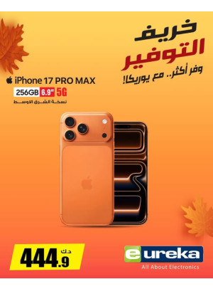 خريف التوفيرعلى iPhone 17 Pro Max