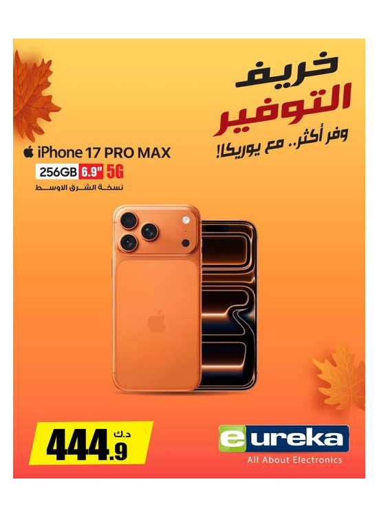 خريف التوفيرعلى iPhone 17 Pro Max