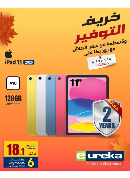 خريف التوفيرعلى Ipads