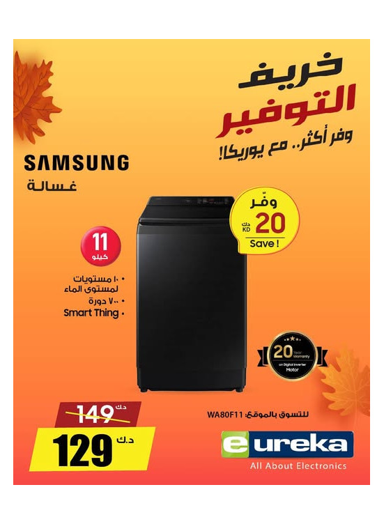خريف التوفيرعلى غسالة سامسونج