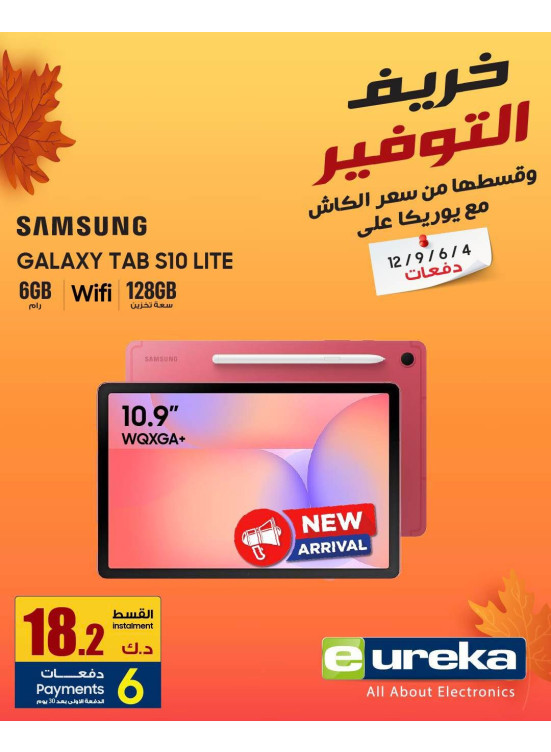 خريف التوفيرعلى أجهزة لوحية