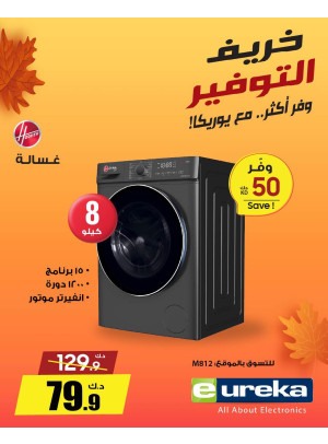 خريف التوفيرعلى الأجهزة المنزلية