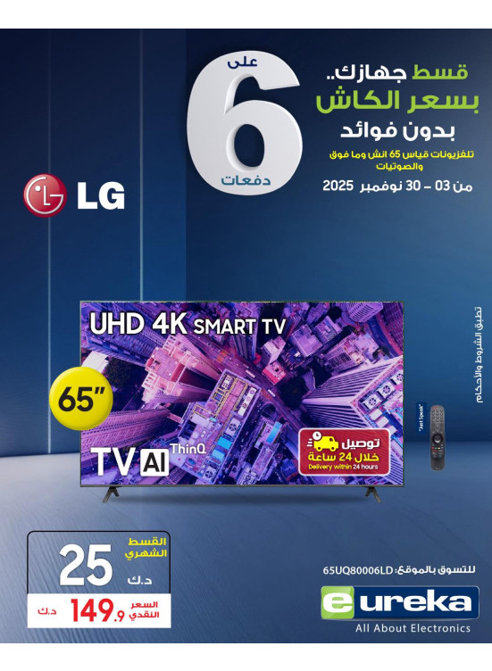 Easy 6 installments on Smart TVs