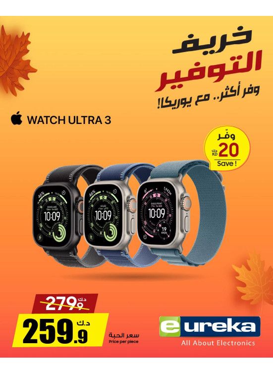 خريف التوفيرعلى الساعات الذكية وسماعات الأذن