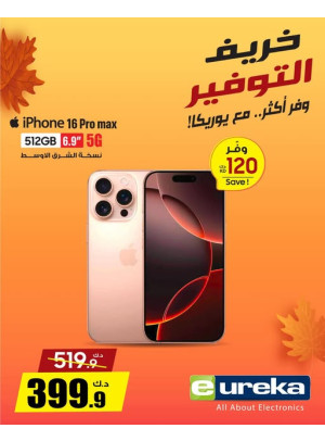 خريف التوفيرعلى iPhone 16 Pro Max