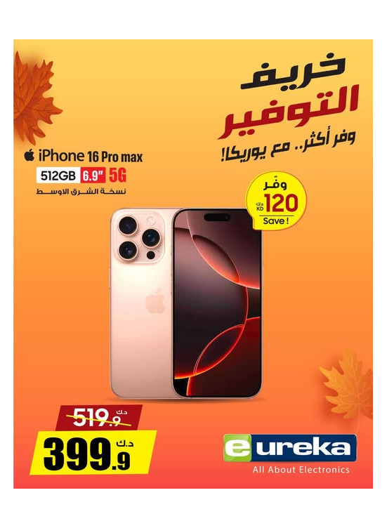 خريف التوفيرعلى iPhone 16 Pro Max