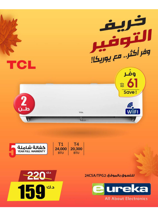 خريف التوفيرعلى مكيفات الهواء