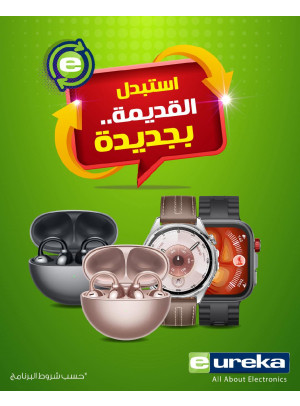 استبدل قديمك