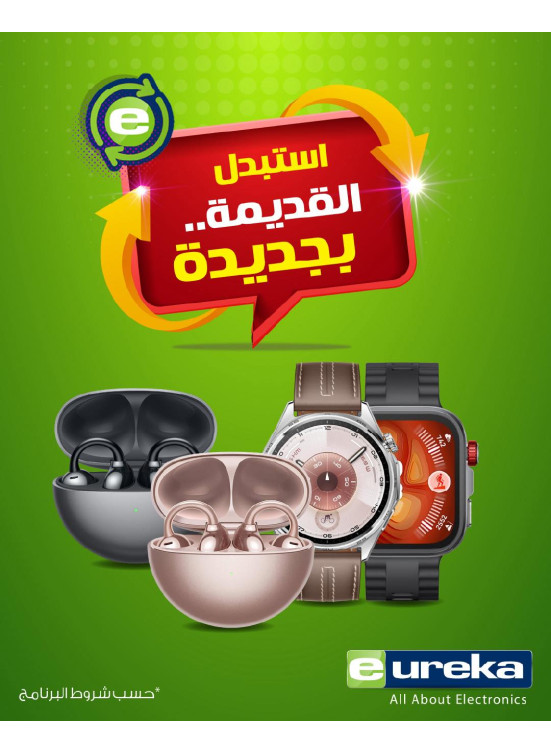 استبدل قديمك