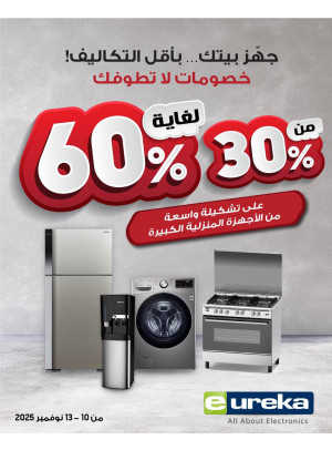 احصل على خصم يصل إلى 30٪ إلى 60٪ على الأجهزة المنزلية