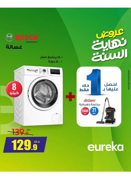 عروض نهاية السنة على الأجهزة المنزلية