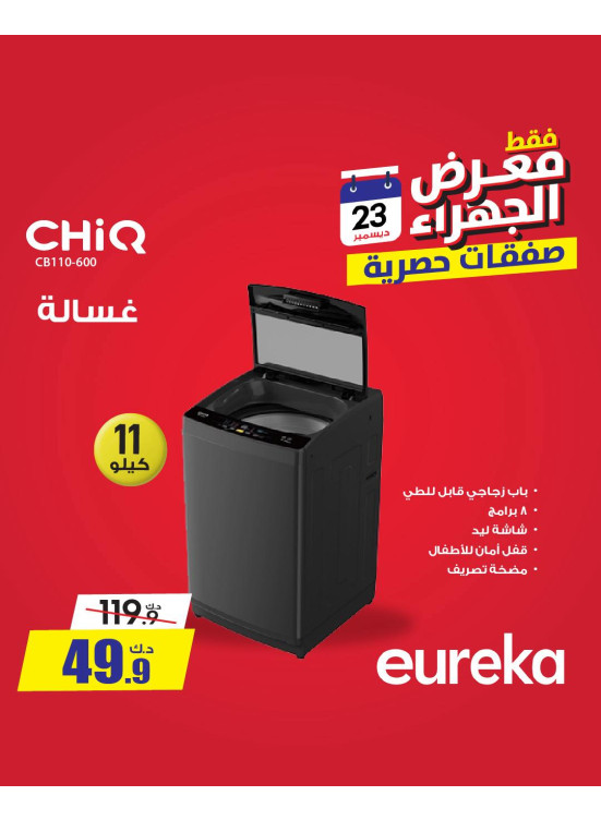 عروض حصرية على الأجهزة المنزلية، الجهراء