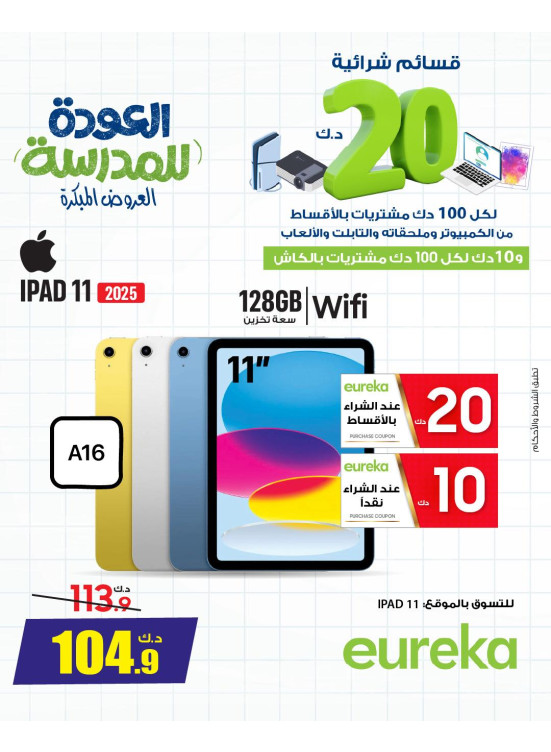 عروض العودة إلى المدرسة على أجهزة iPad والأجهزة اللوحية