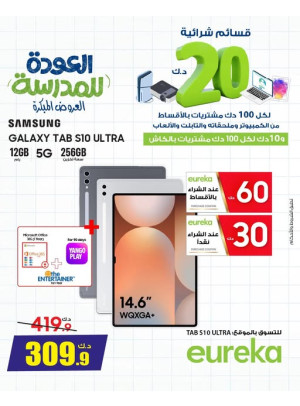 عروض العودة إلى المدرسة على الأجهزة اللوحية