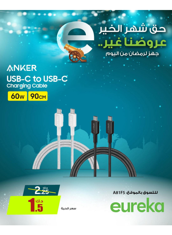 استعدوا لرمضان على أجهزة الشحن