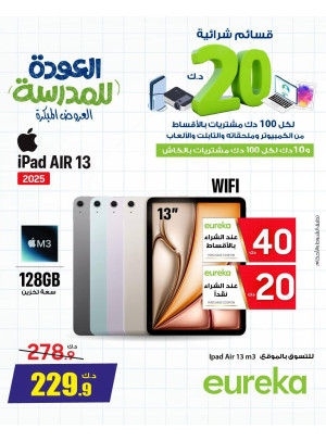 عروض العودة إلى المدرسة على أجهزة iPad