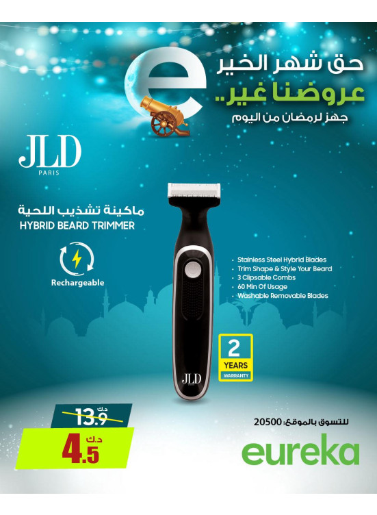 استعدوا لرمضان علي أجهزة تشذيب