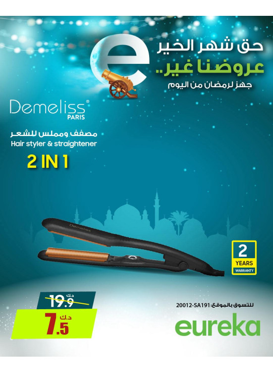 استعدوا لرمضان علي مصفف الشعر