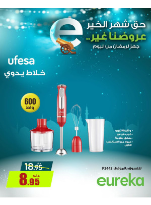 استعدوا لرمضان علي الأجهزة المنزلية الصغيرة
