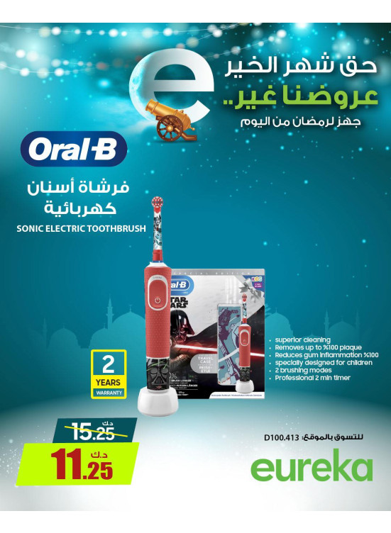 استعدوا لرمضان علي  فرشاة أسنان كهربائية