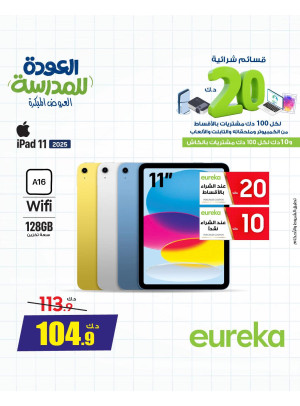 عروض العودة إلى المدرسة على أجهزة iPad والشاشات