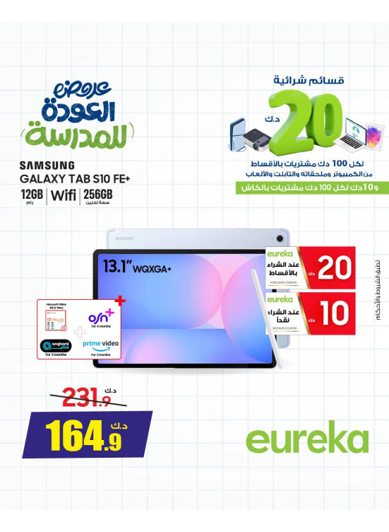 عروض العودة إلى المدرسة على الأجهزة اللوحية