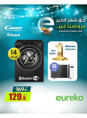 استعدوا لرمضان علي الأجهزة المنزلية