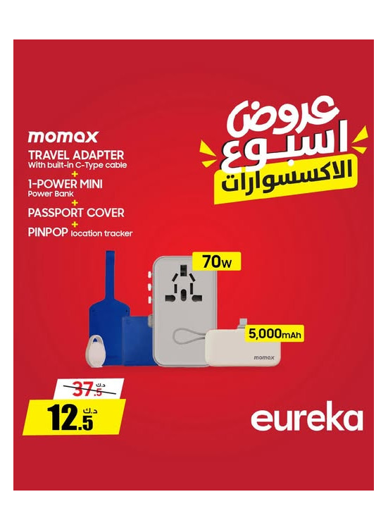 عروض الأسبوع على الإكسسوارات الذكية، العدد الخامس