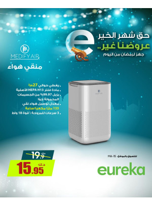 استعدوا لرمضان مع أجهزة تنقية الهواء