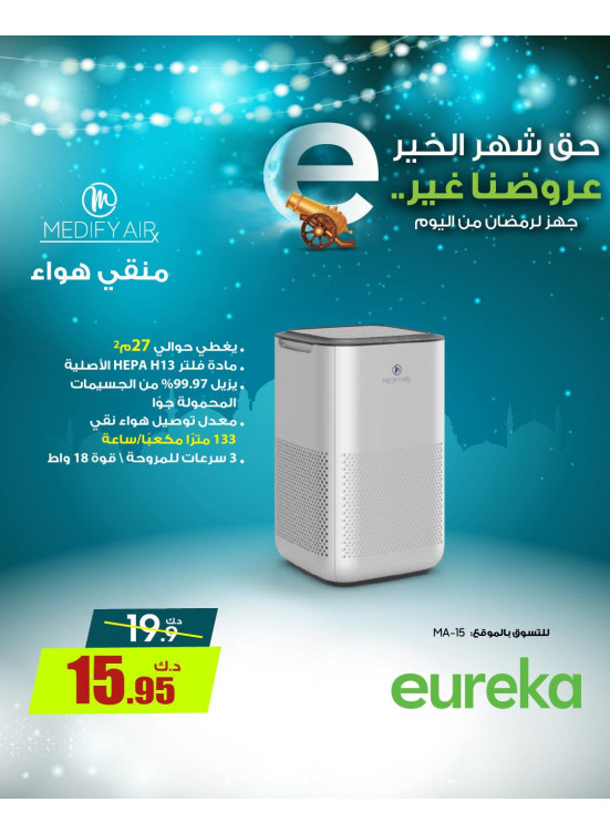 استعدوا لرمضان مع أجهزة تنقية الهواء