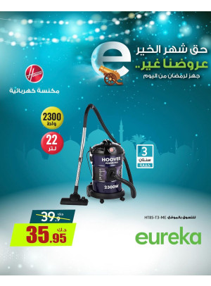استعدوا لرمضان علي مكانس كهربائية