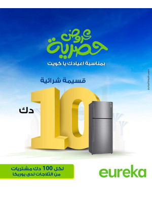 عروض حصرية بمناسبة العيد الوطني الكويتي على الثلاجات