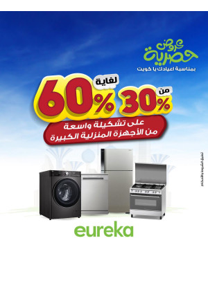 عروض حصرية بمناسبة العيد الوطني الكويتي على الأجهزة المنزلية