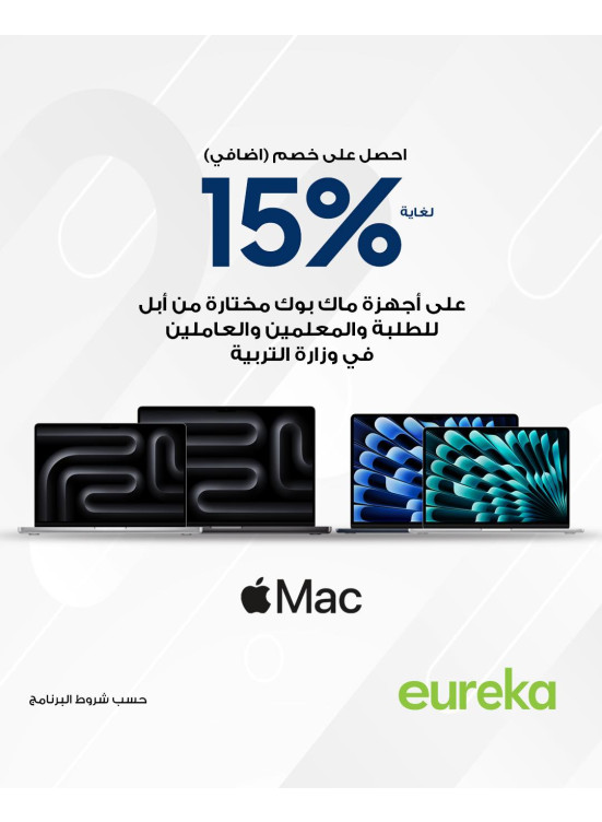 خصم لغاية 15% على أجهزة MacBooks