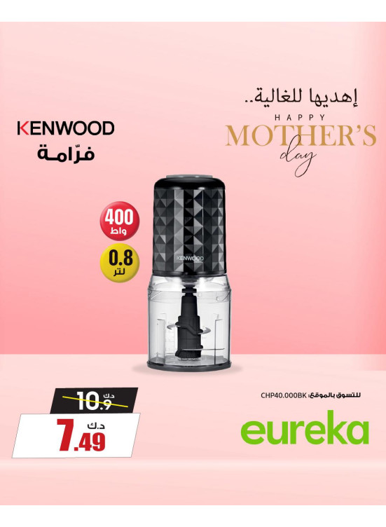 عروض عيد الأم على الأجهزة المنزلية الصغيرة