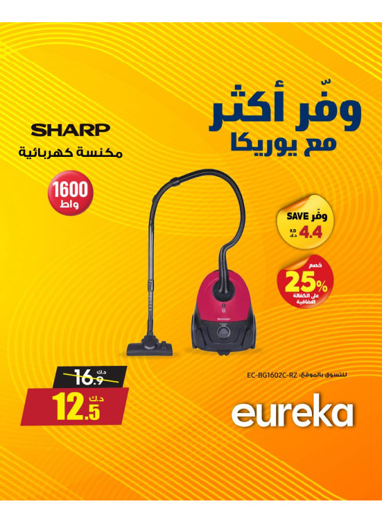 وفر أكثر مع يوريكا على الأجهزة المنزلية الصغيرة، العدد الثاني