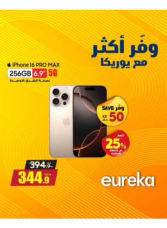 وفر أكثر مع يوركا على أجهزة iPhone