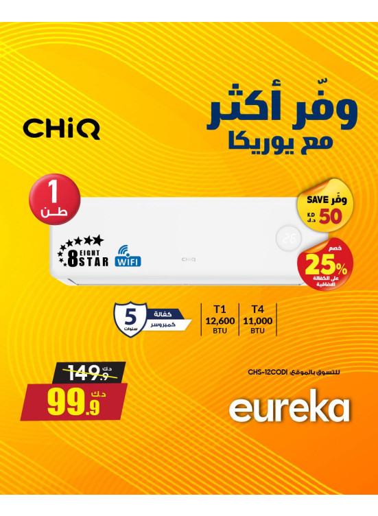 وفر أكثر مع يوركا على مكيفات الهواء، العدد الثاني