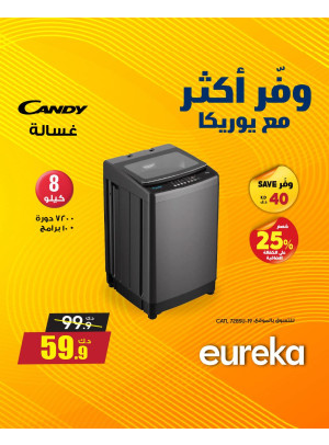 وفر أكثر مع يوريكا على الأجهزة المنزلية