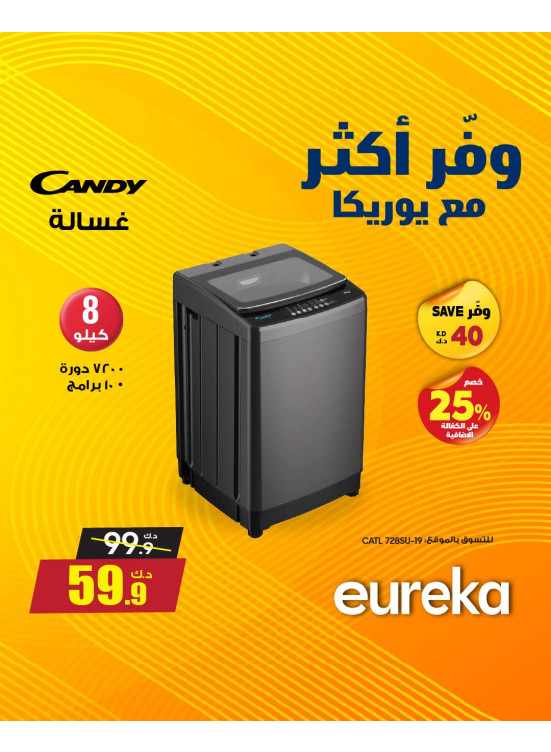 وفر أكثر مع يوريكا على الأجهزة المنزلية