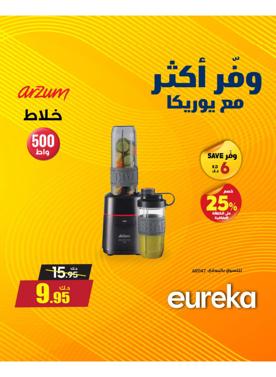 وفر أكثر مع يوريكا على الأجهزة المنزلية الصغيرة