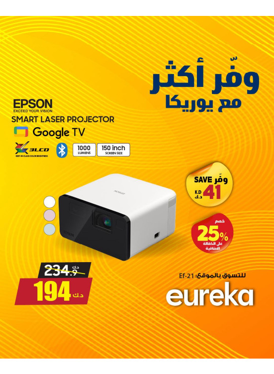 وفر أكثر مع يوريكا على أجهزة العرض، العدد الثاني