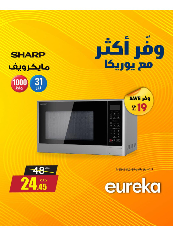 وفر أكثر مع يوريكا على أفران ميكروويف
