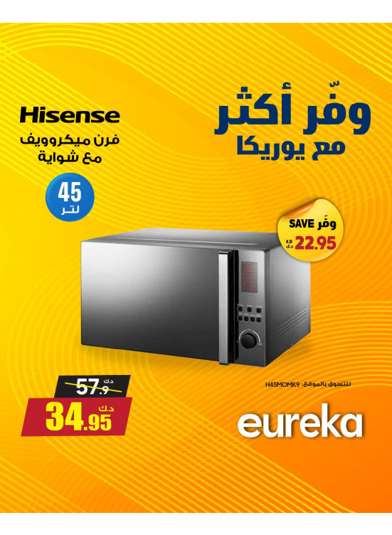 وفر أكثر مع يوريكا على أفران ميكروويف