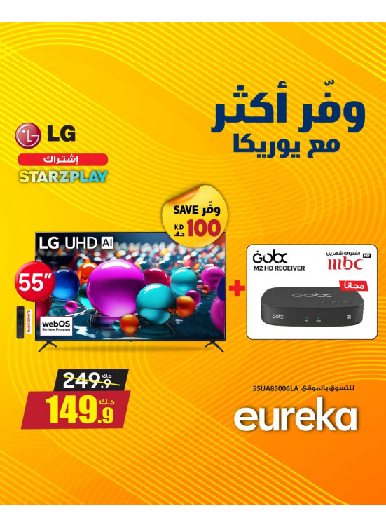 وفر أكثر مع يوريكا على أجهزة التلفزيون الذكية