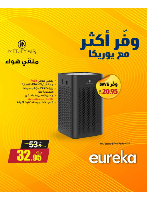 وفر أكثر مع يوريكا على أجهزة تنقية الهواء