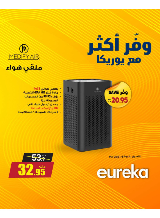 وفر أكثر مع يوريكا على أجهزة تنقية الهواء