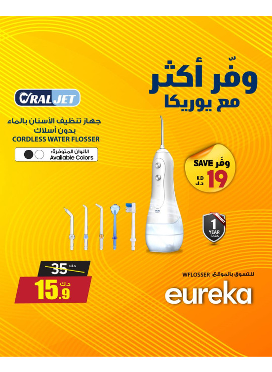 وفر أكثر مع يوريكا على جهاز التنظيف بالماء