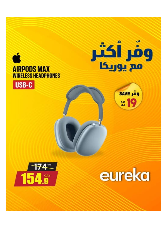 وفر أكثر مع يوريكا على سماعات الرأس