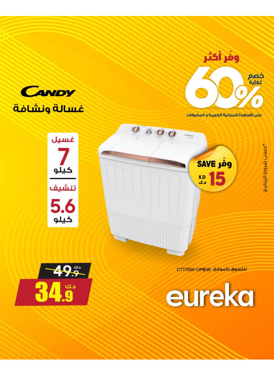 وفر أكثر مع يوريكا على الأجهزة المنزلية، العدد الثاني